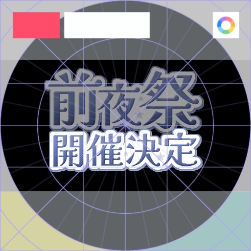 【フリー素材】開催決定ロゴ　9色