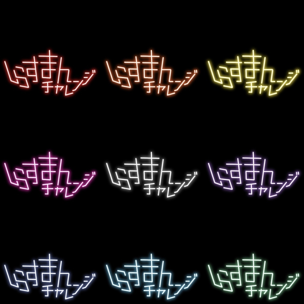 【フリー素材】しらすまんチャレンジ 角ネオン 9色