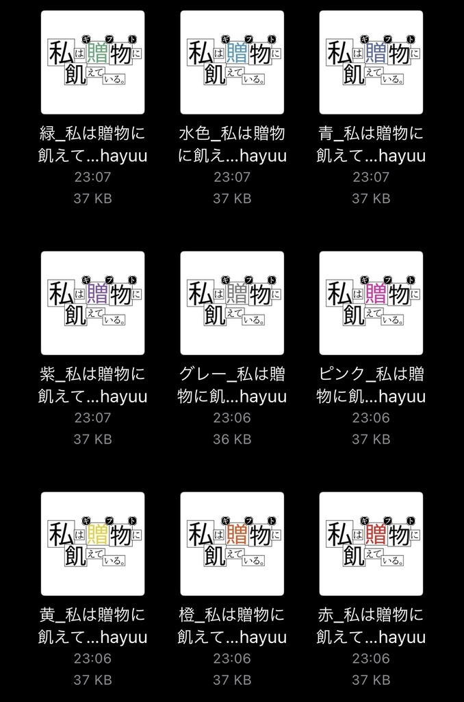 【フリー素材】私は贈物に飢えているロゴ 9色