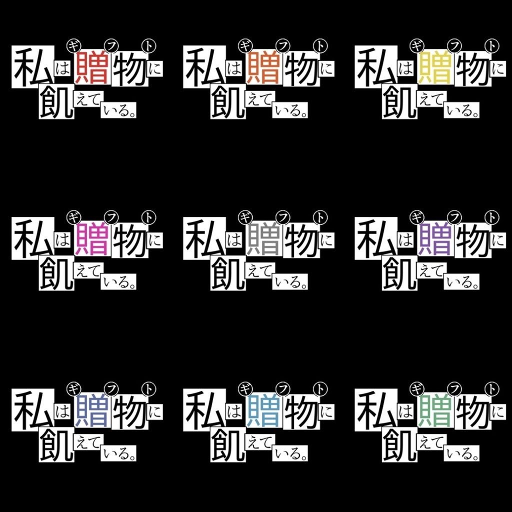 【フリー素材】私は贈物に飢えているロゴ 9色