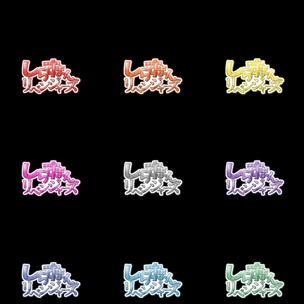 【フリー素材】しらすまんリベンジャーズロゴ 9色