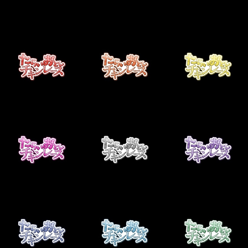 【フリー素材】たらいおとしチキンレースロゴ 9色