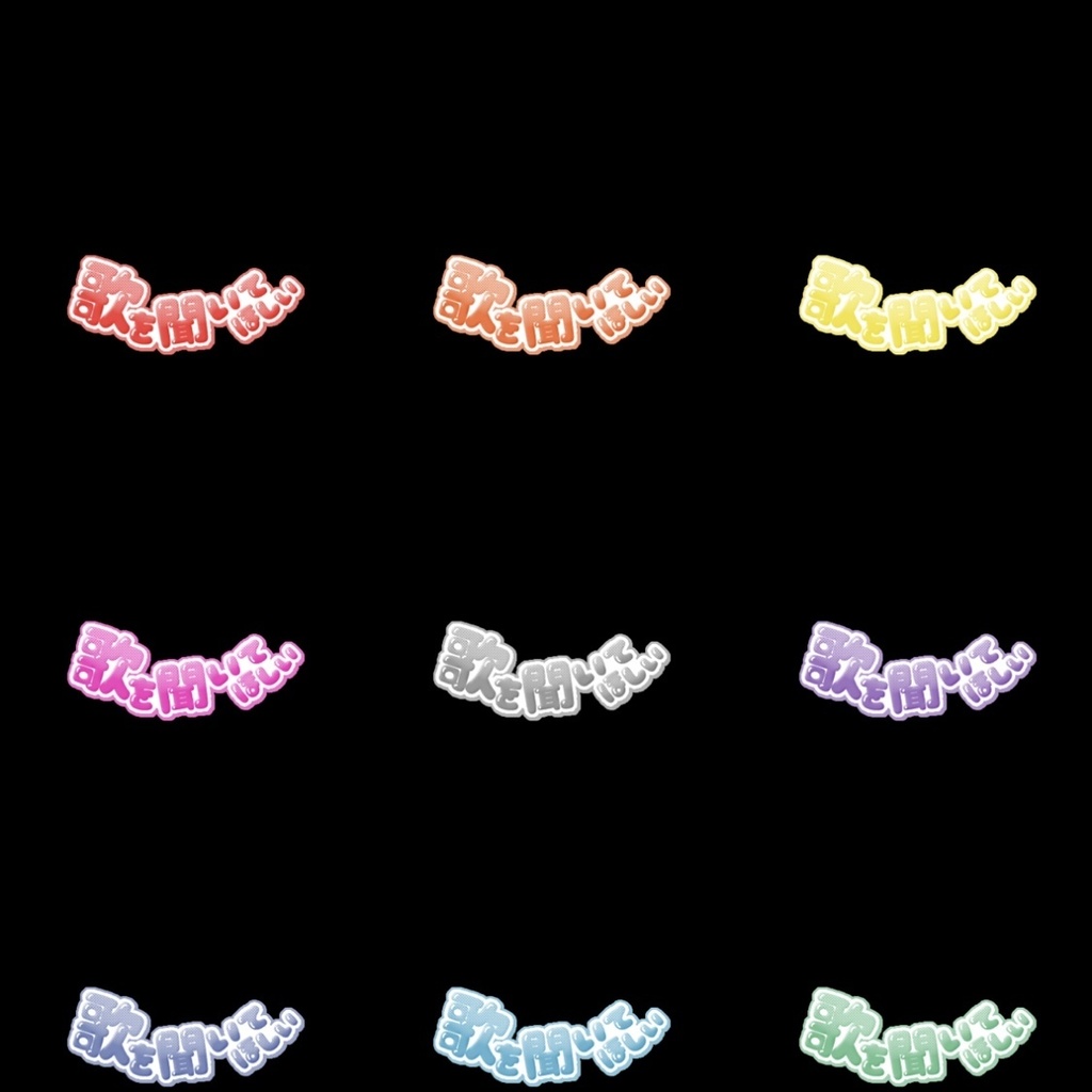 【フリー素材】歌を聞いてほしいロゴ 9色