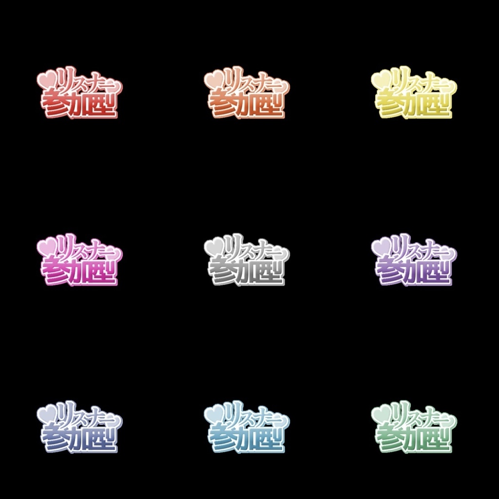 【フリー素材】リスナー参加型ロゴ 9色