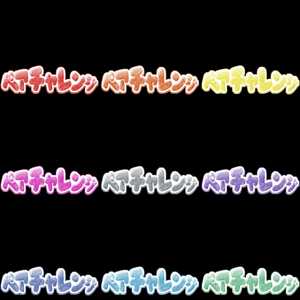 【フリー素材】ペアチャレンジロゴ 9色