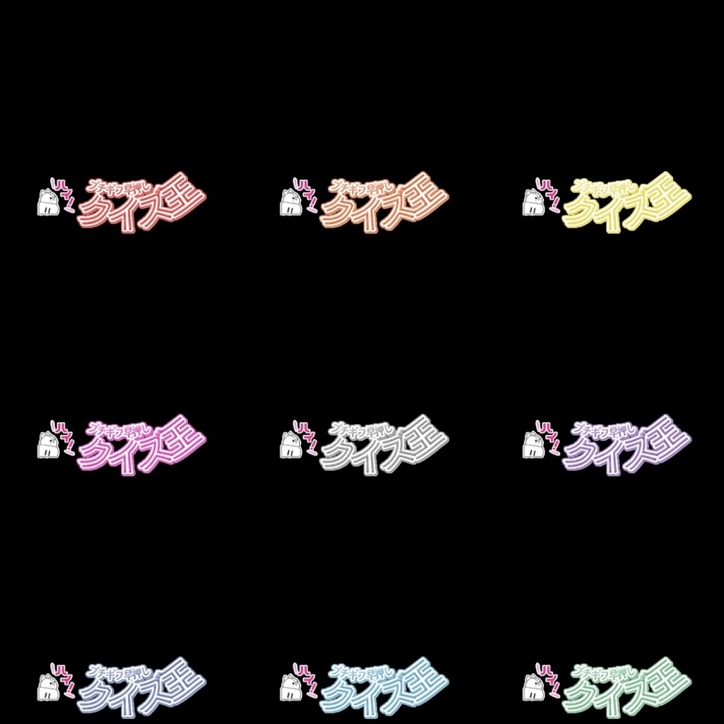 【フリー素材】プチギフ早押しクイズ王ロゴ 9色