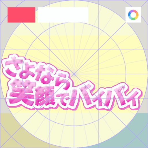 【フリー素材】さよなら笑顔でバイバイ　9色