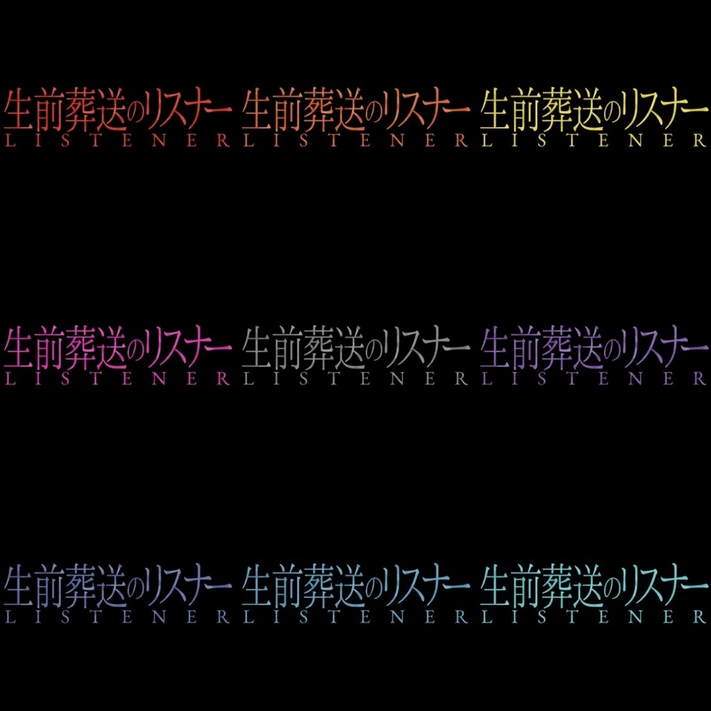 【フリー素材】生前葬送のリスナーロゴ 9色