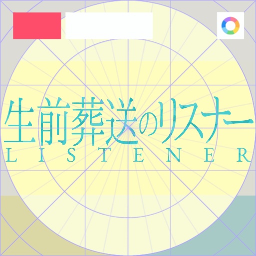 【フリー素材】生前葬送のリスナーロゴ　9色