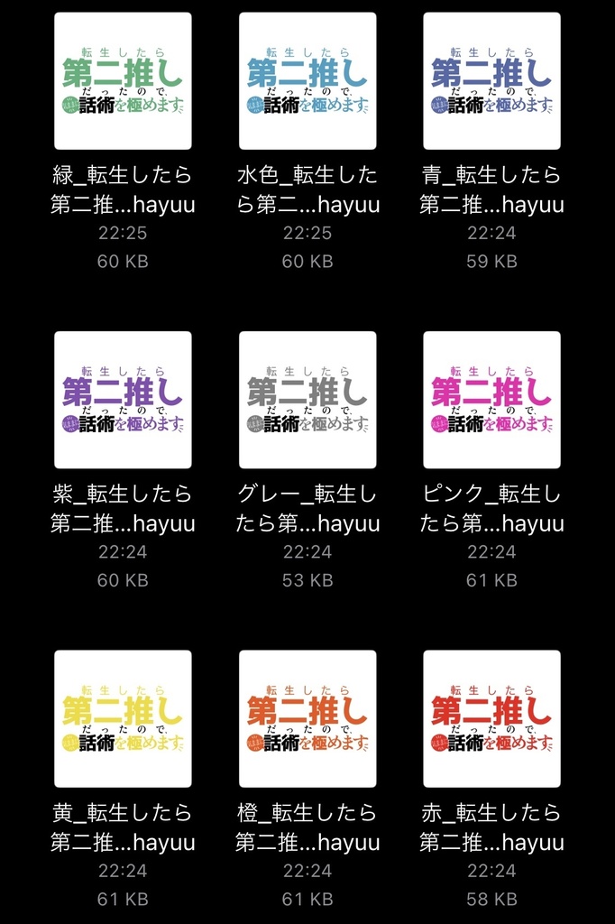 【フリー素材】転生したら第二推しだったので、気ままに話術を極めますロゴ 9色