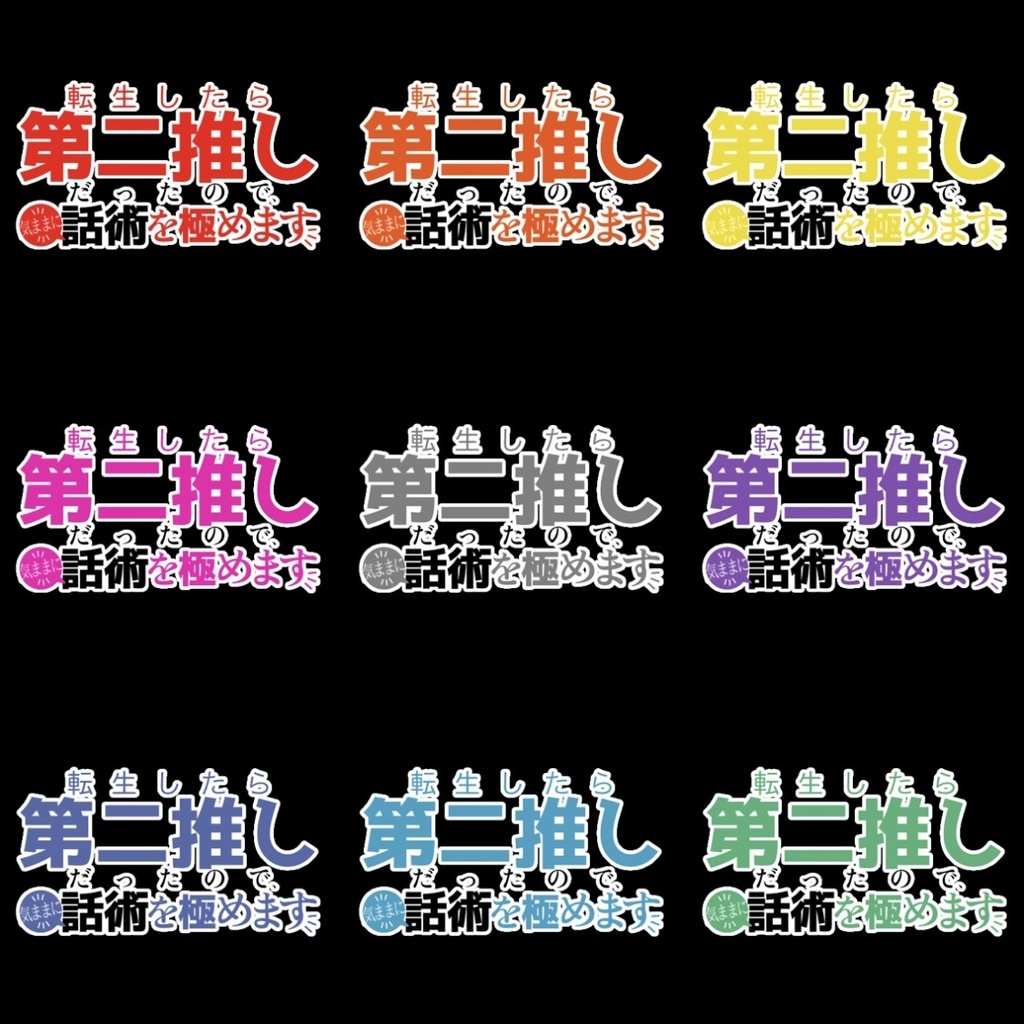 【フリー素材】転生したら第二推しだったので、気ままに話術を極めますロゴ 9色