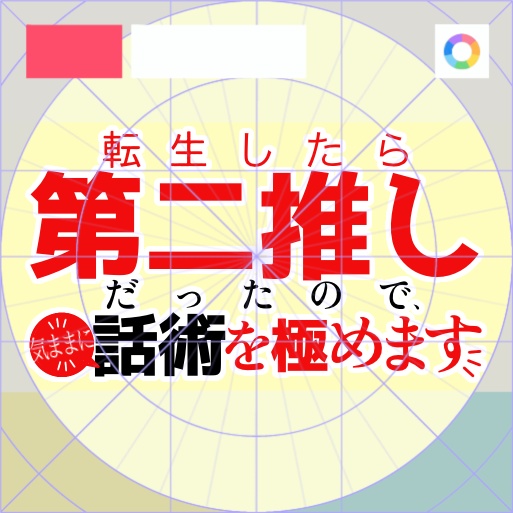 【フリー素材】転生したら第二推しだったので、気ままに話術を極めますロゴ 9色