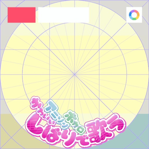 【フリー素材】しばりで歌うロゴ 9色