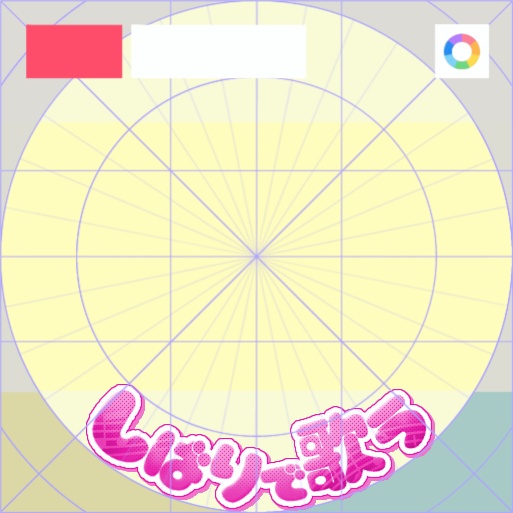 【フリー素材】しばりで歌うロゴ 9色