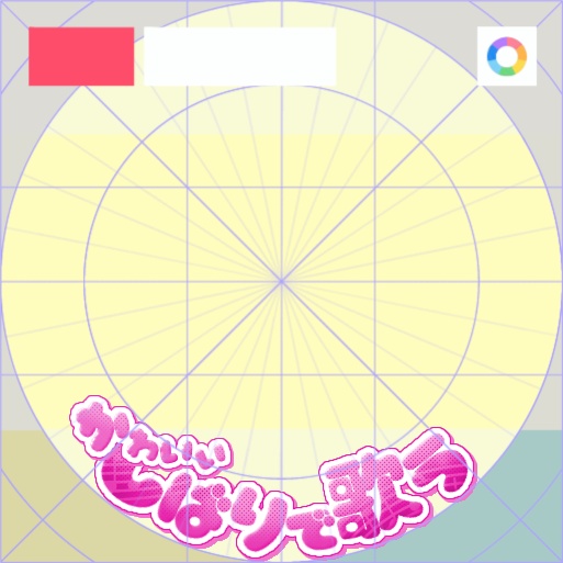 【フリー素材】しばりで歌うロゴ 9色