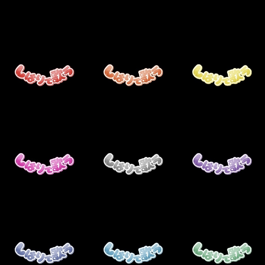【フリー素材】しばりで歌うロゴ 9色