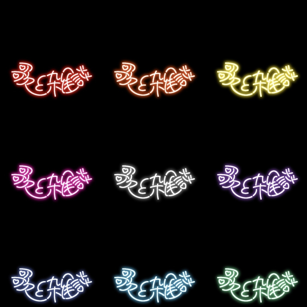 【フリー素材】歌と雑談 ネオンサイン 9色
