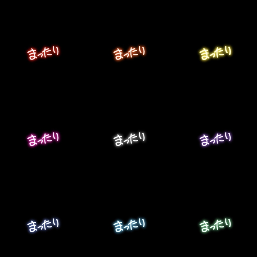 【フリー素材】まったり ネオンサイン 9色