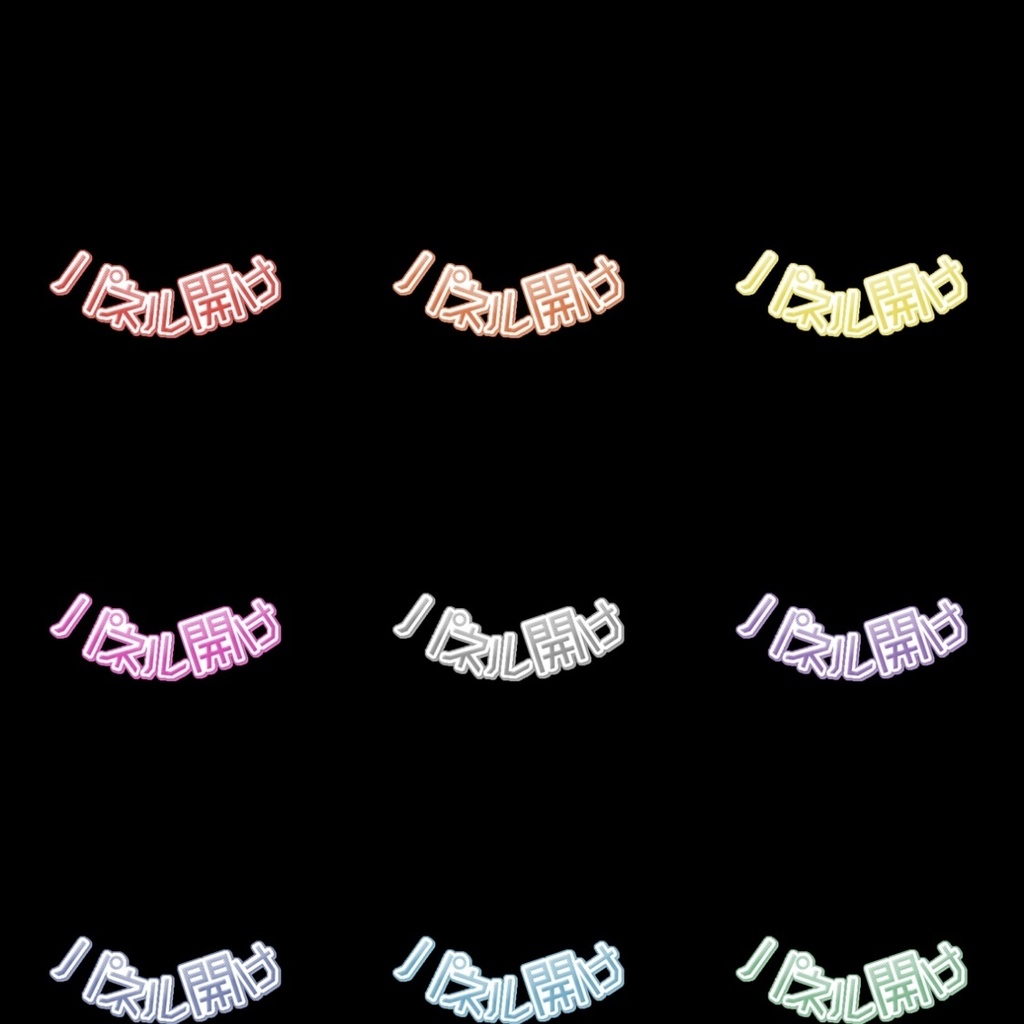 【フリー素材】みんなで挑戦、パネル開けロゴ 9色