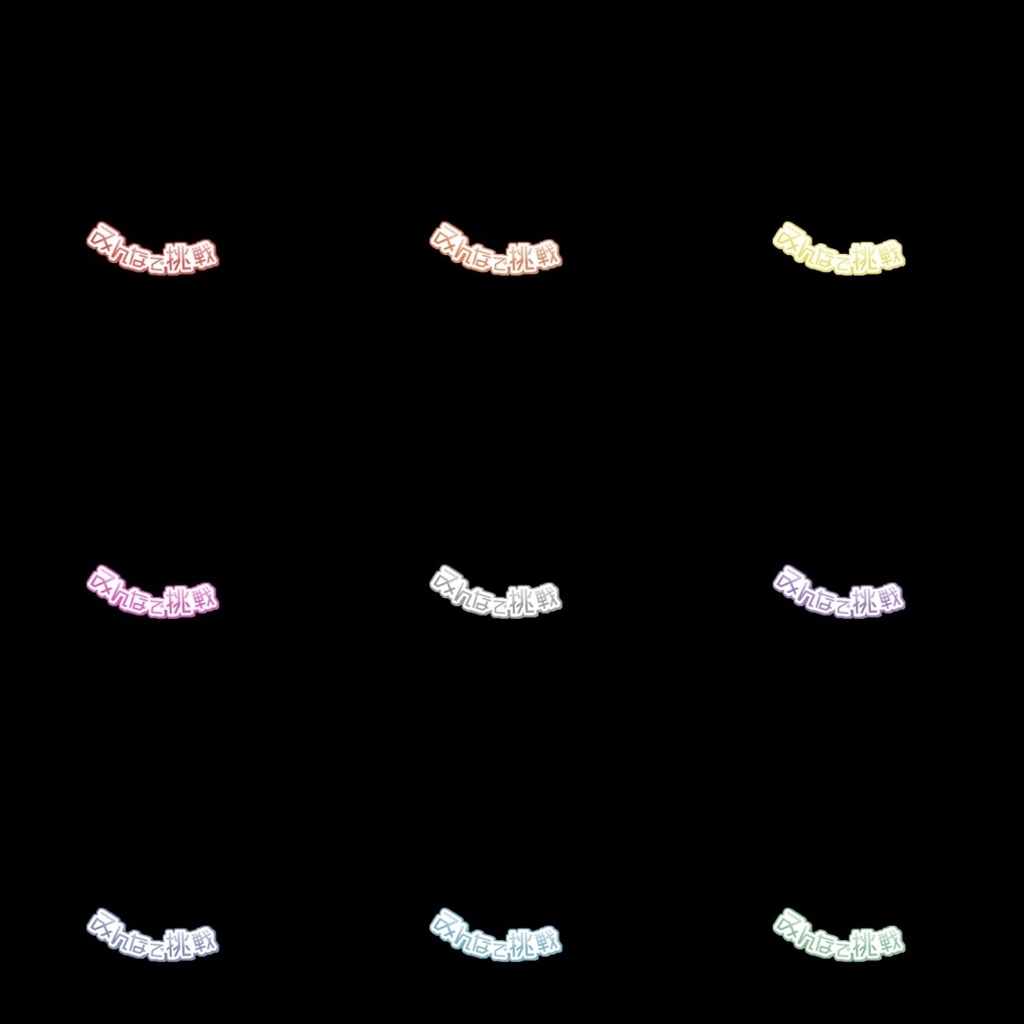 【フリー素材】みんなで挑戦、パネル開けロゴ 9色