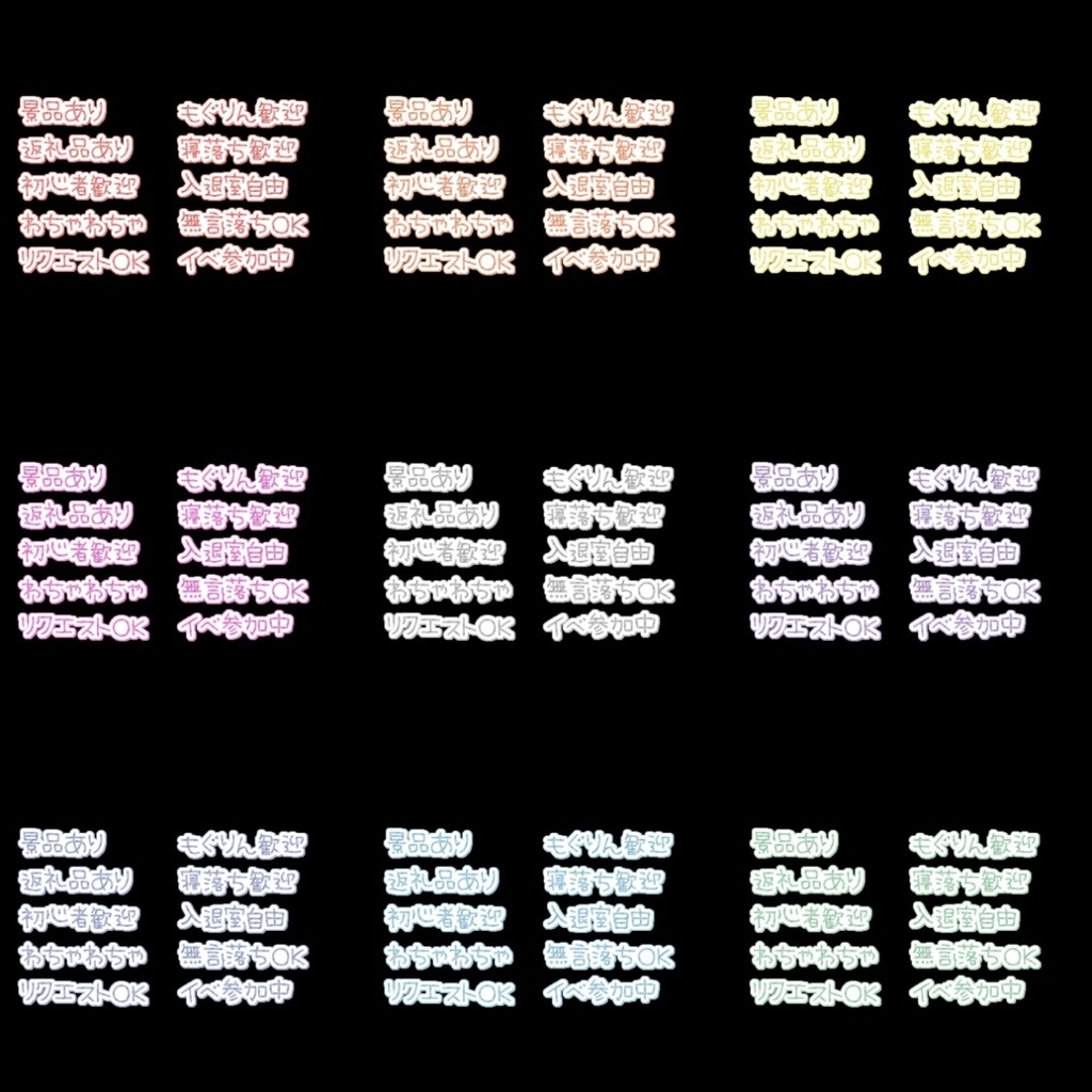 【フリー素材】初見呼び込みフレーズ 9色