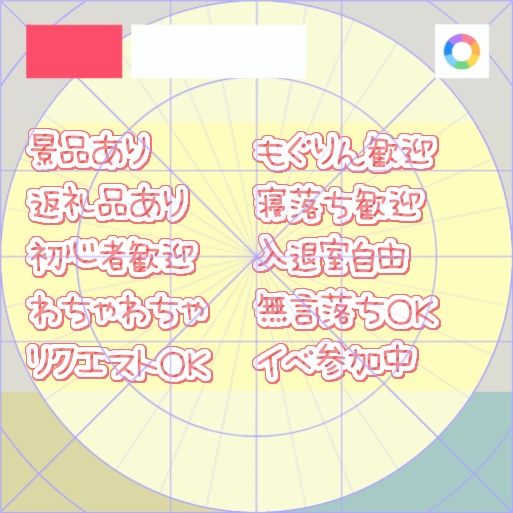 【フリー素材】初見呼び込みフレーズ 9色