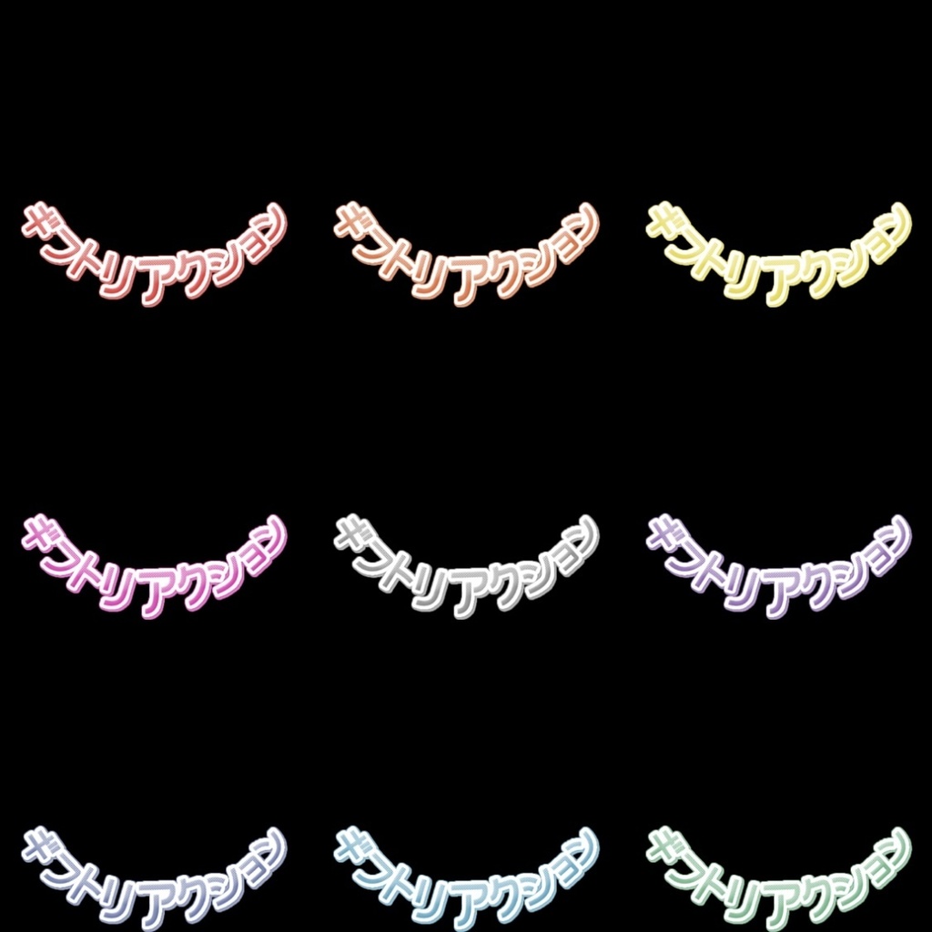 【フリー素材】ギフトリアクションロゴ 9色