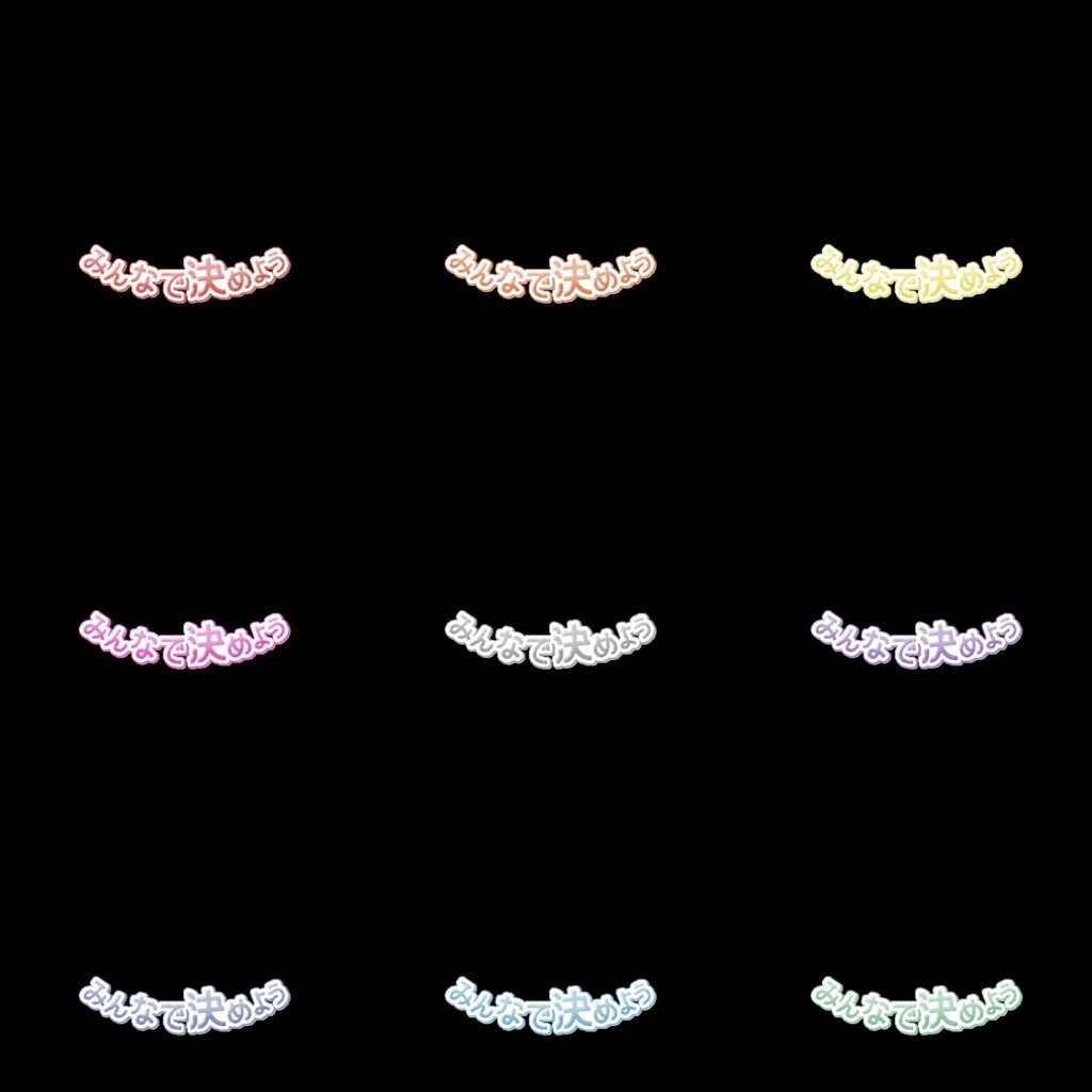 【フリー素材】みんなで決めようロゴ 9色