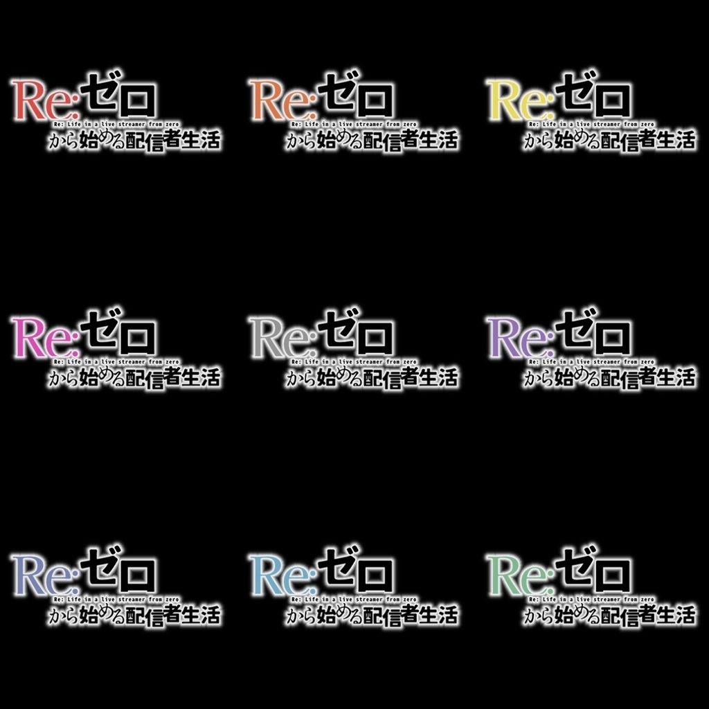【フリー素材】Re:ゼロから始まる配信者生活ロゴ 9色