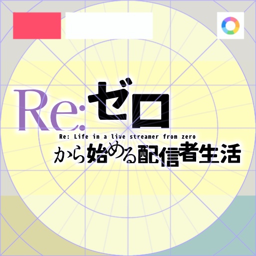 【フリー素材】Re:ゼロから始まる配信者生活ロゴ　9色