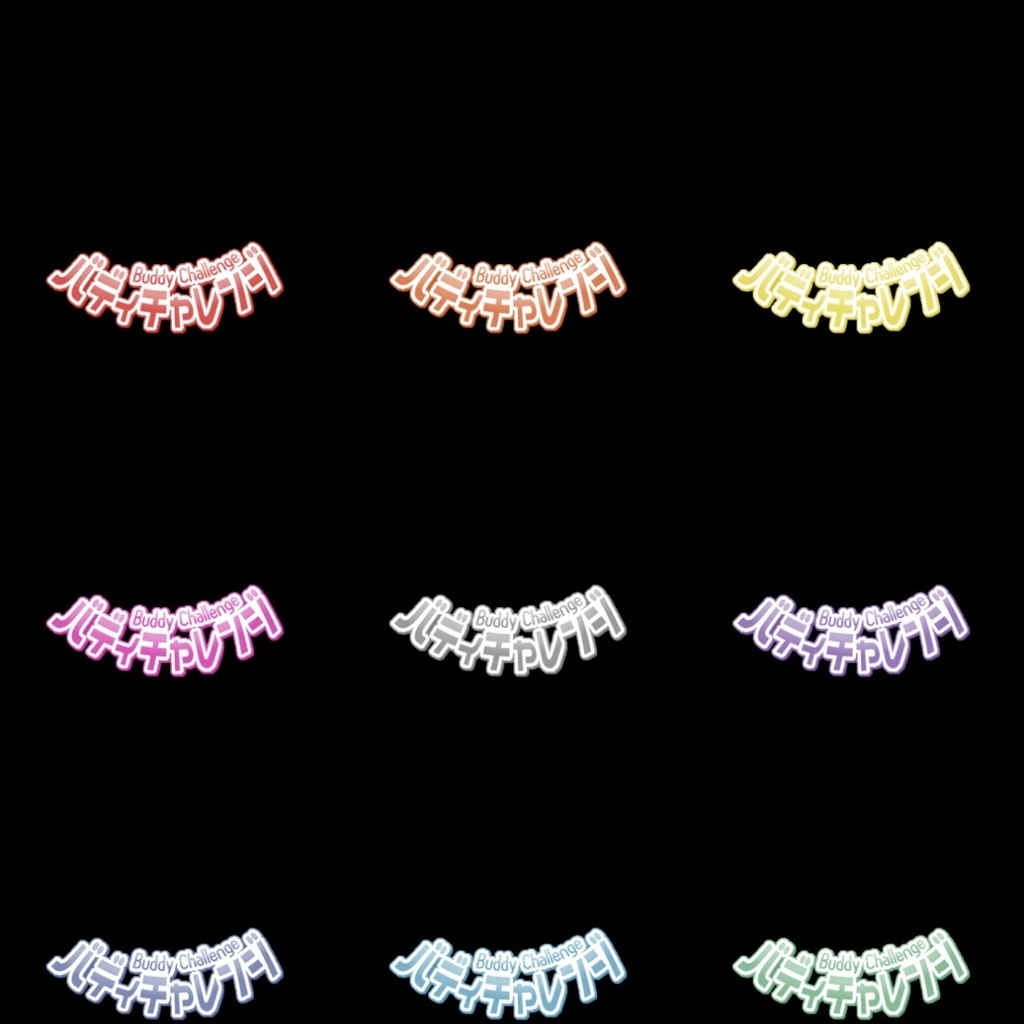 【フリー素材】バディチャレンジロゴ 9色