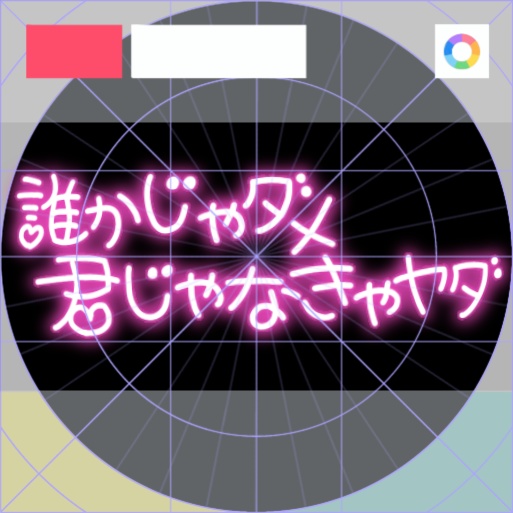 【フリー素材】君じゃなきゃヤダ ネオンサイン 9色