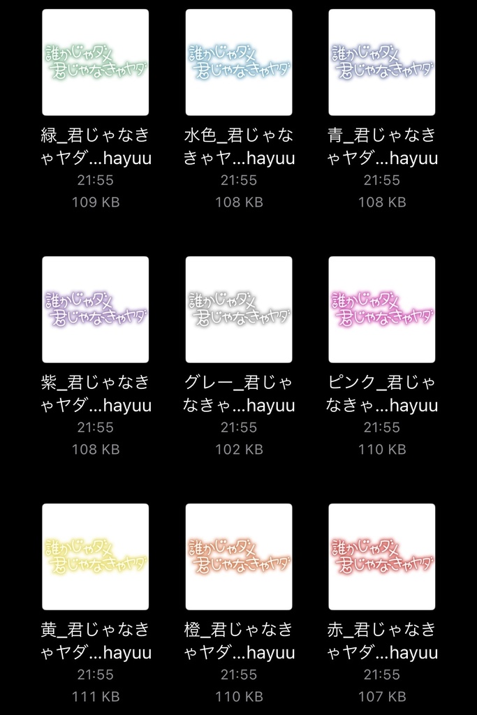 【フリー素材】君じゃなきゃヤダ ネオンサイン 9色