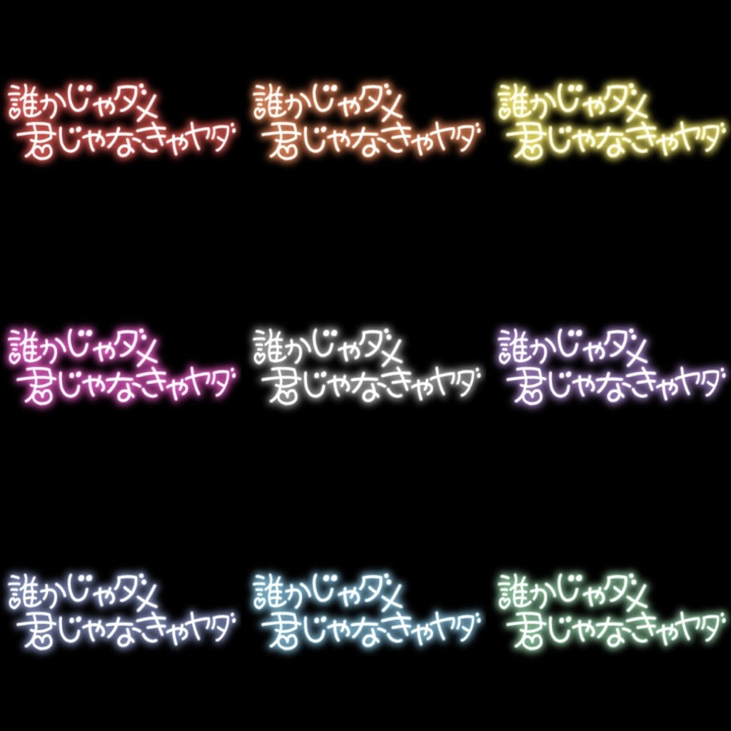【フリー素材】君じゃなきゃヤダ ネオンサイン 9色