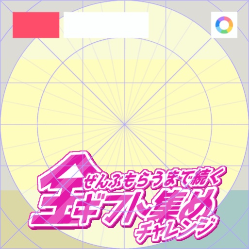 【フリー素材】全ギフト集めロゴ　9色