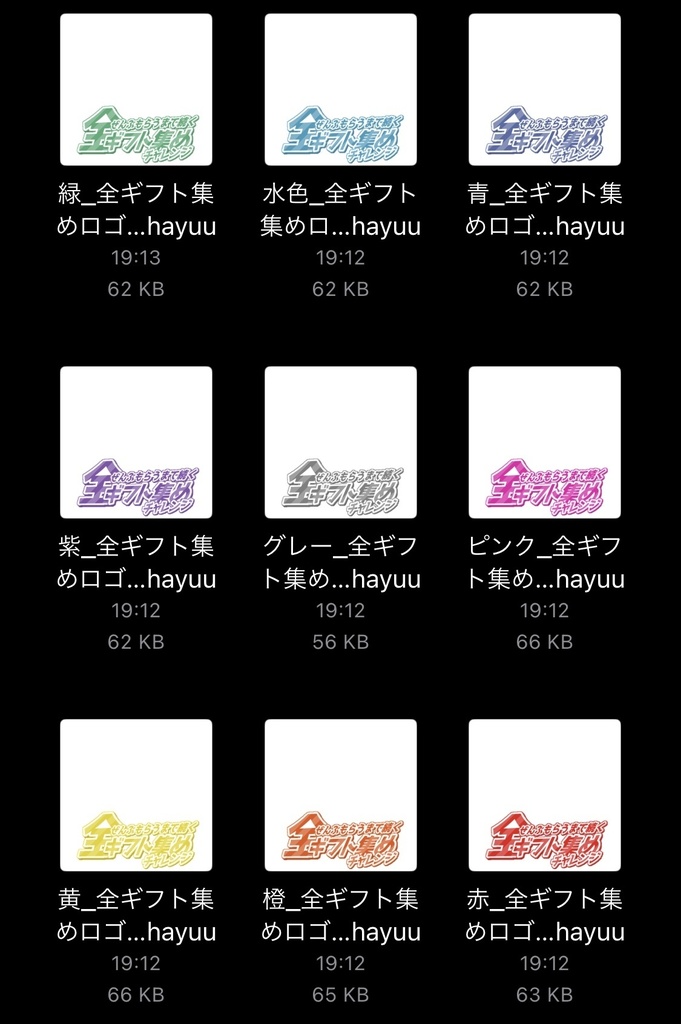 【フリー素材】全ギフト集めロゴ 9色