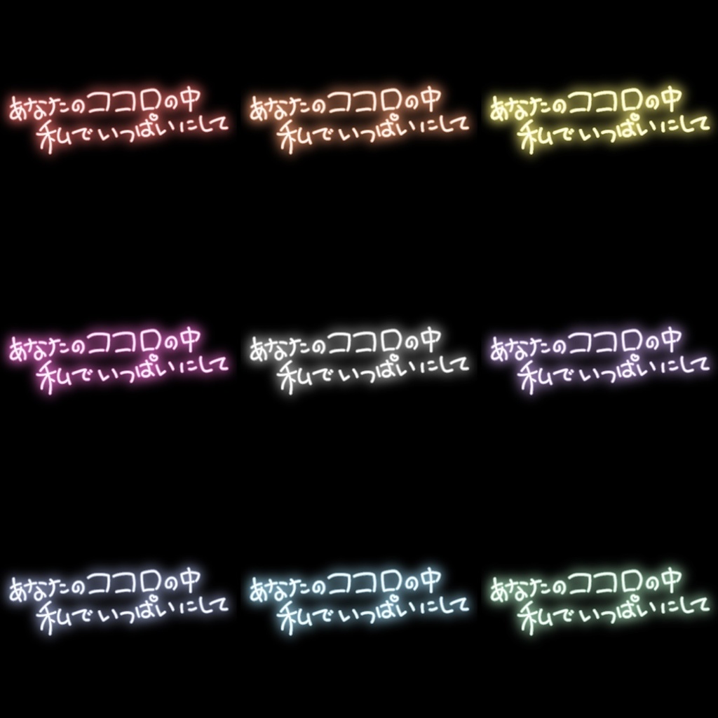 【フリー素材】あなたのココロの中、私でいっぱいにしてネオンサイン 9色