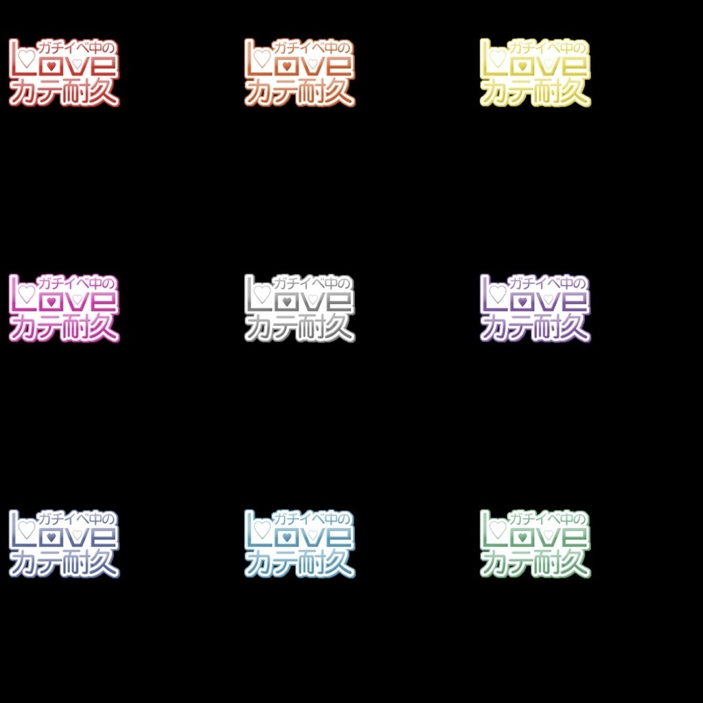 【フリー素材】ガチイベ中のラブカテ耐久バッジ 9色