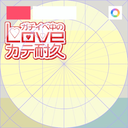 【フリー素材】ガチイベ中のラブカテ耐久バッジ 9色