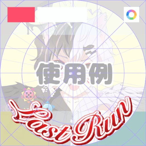 【フリー素材】Last Run筆記体ロゴ　9色