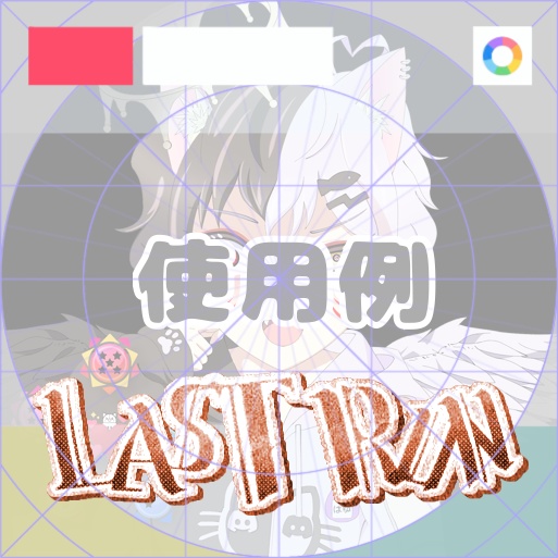 【フリー素材】LAST RUNオールドスタイルロゴ　9色
