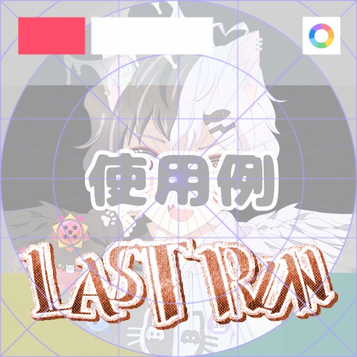 【フリー素材】LAST RUNオールドスタイルロゴ 9色