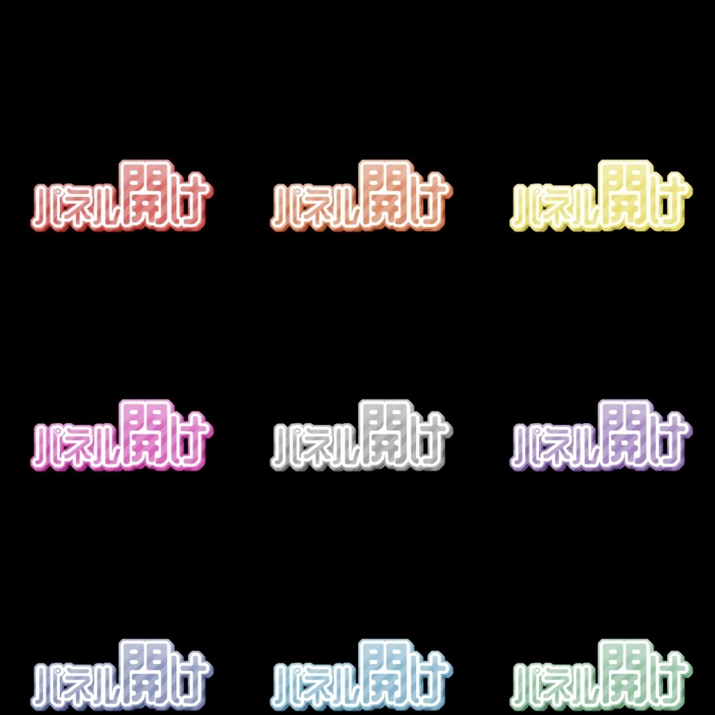【フリー素材】組み合わせ式パネル開けロゴ 9色