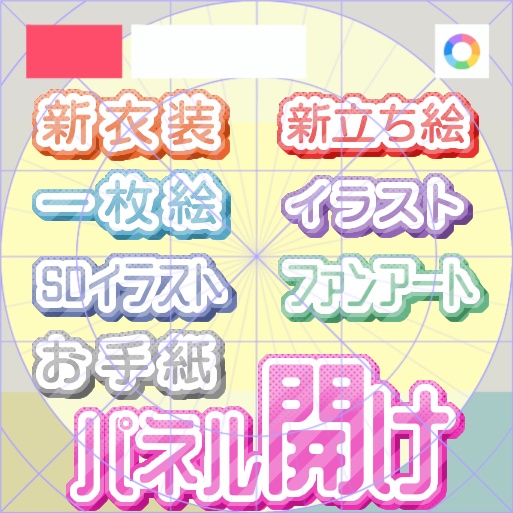 【フリー素材】組み合わせ式パネル開けロゴ　9色