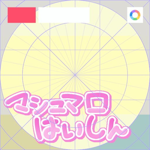 【フリー素材】マシュマロ配信ロゴ 9色