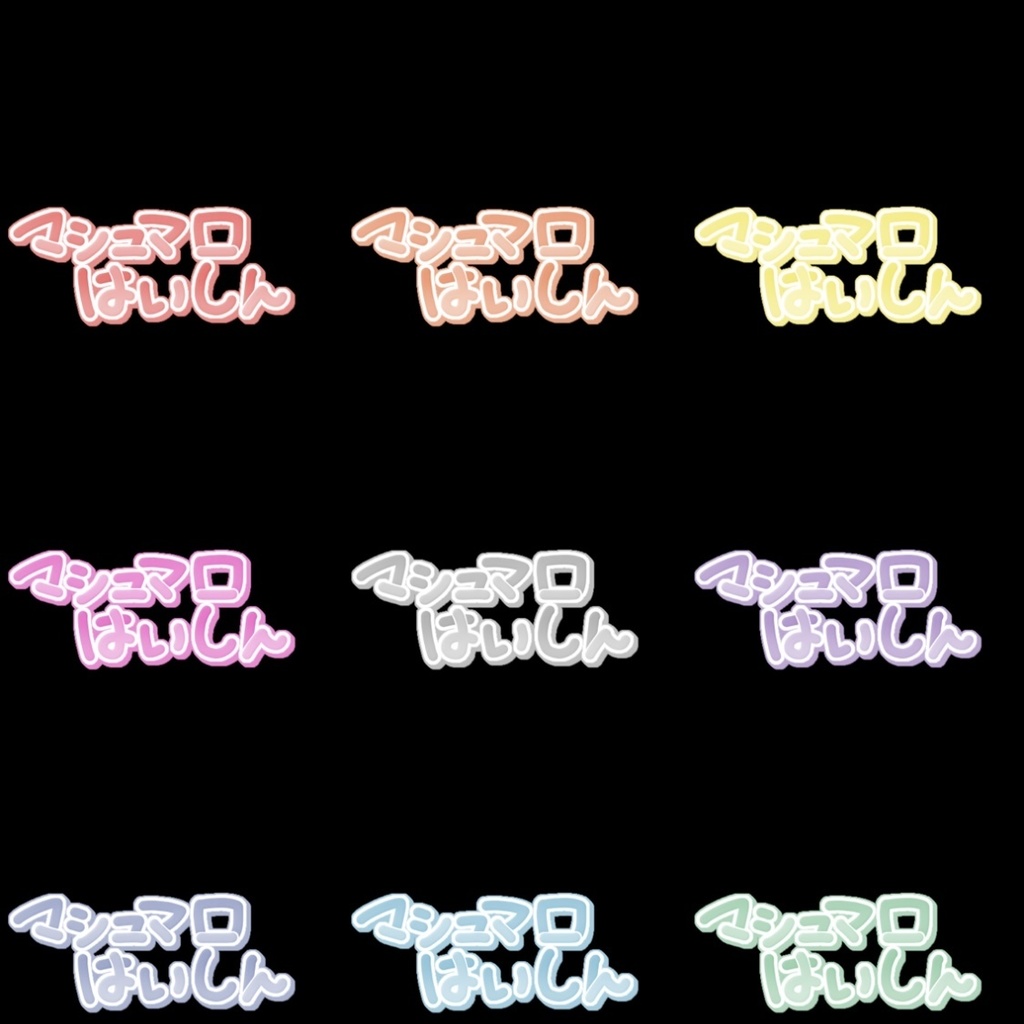 【フリー素材】マシュマロ配信ロゴ 9色