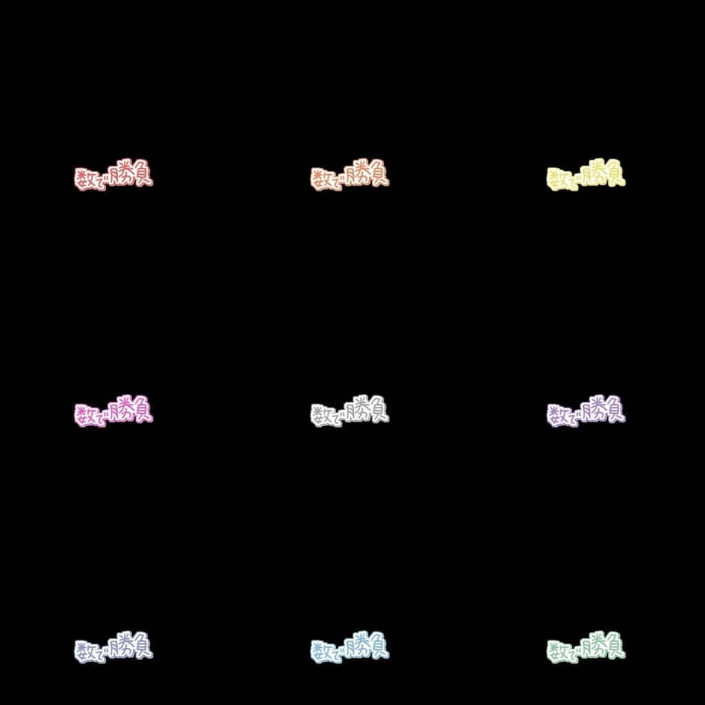 【フリー素材】数で勝負 組み合わせロゴ 9色