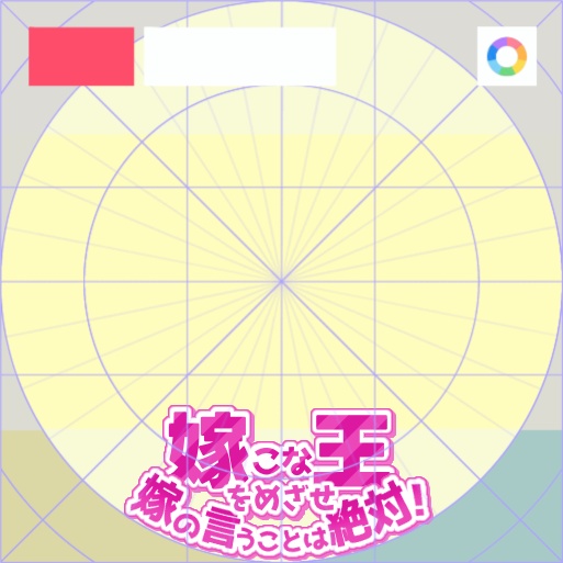 【フリー素材】嫁こな王をめざせロゴ 9色