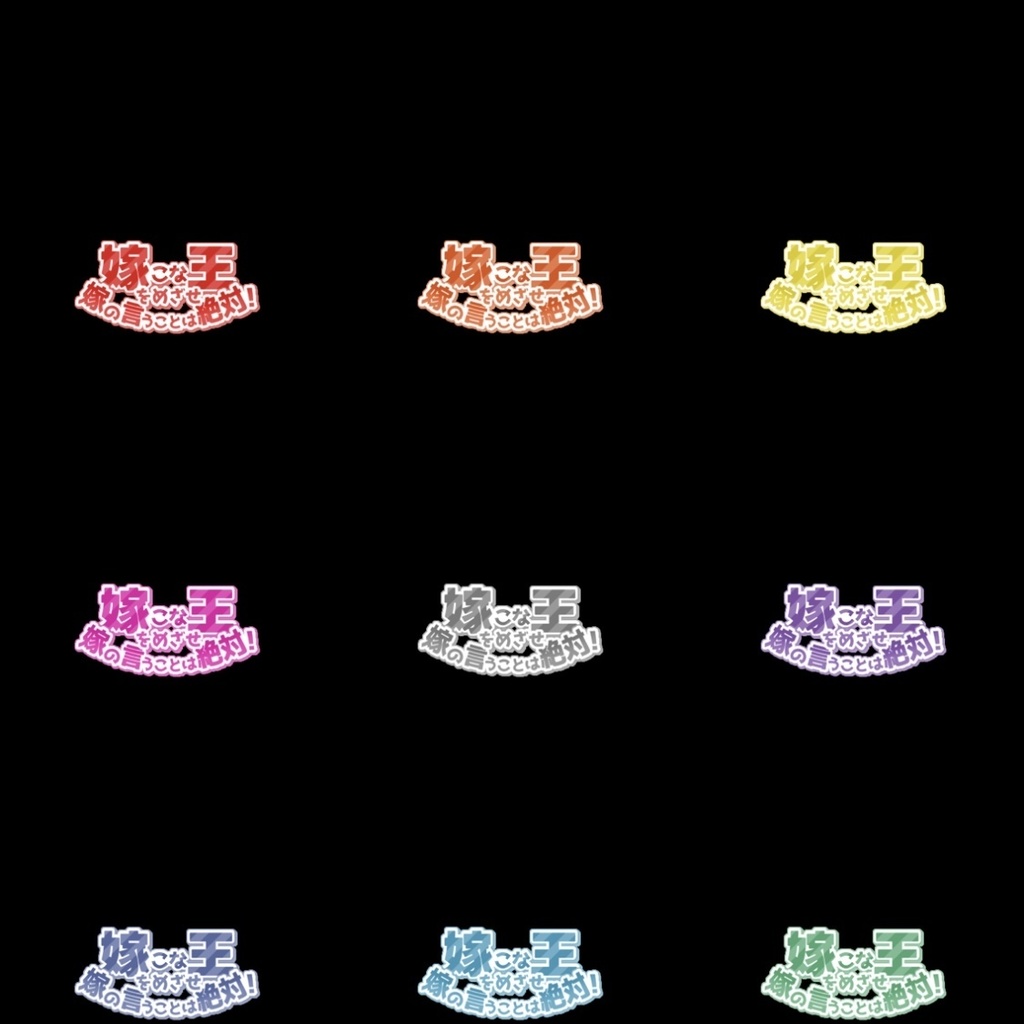【フリー素材】嫁こな王をめざせロゴ 9色