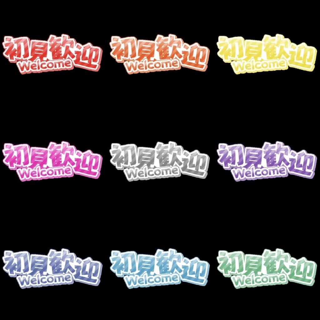 【フリー素材】初見歓迎バッジ 9色